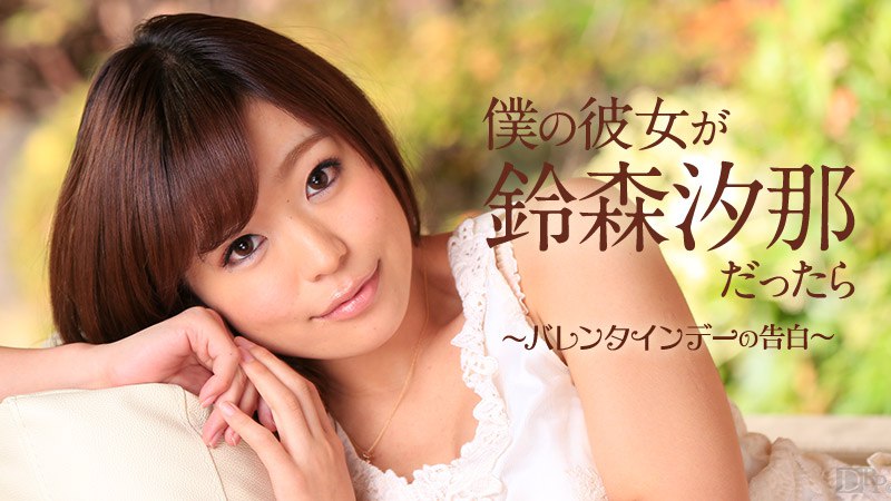 《020715-802 僕の彼女が鈴森汐那だったら ～バレンタインデーの告白～  鈴森汐那》最新高清在线播放封面图